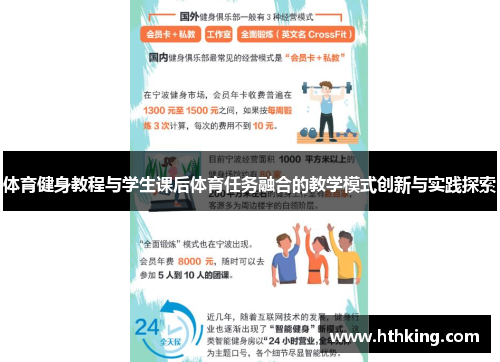 体育健身教程与学生课后体育任务融合的教学模式创新与实践探索
