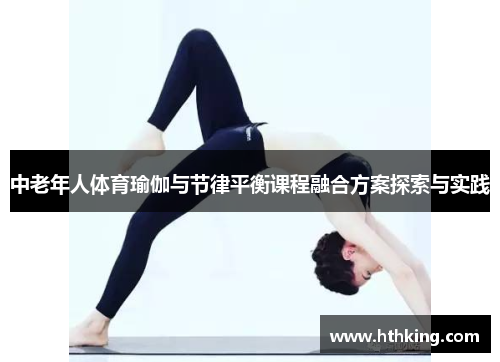 中老年人体育瑜伽与节律平衡课程融合方案探索与实践