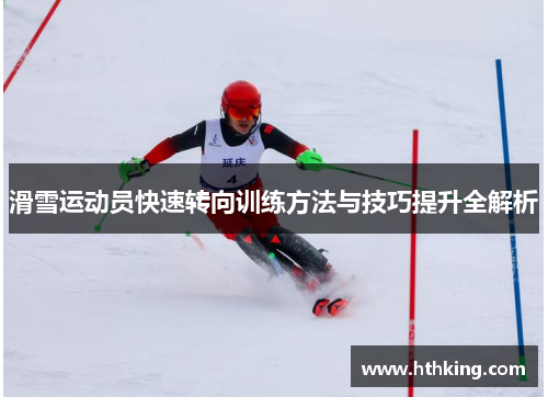 滑雪运动员快速转向训练方法与技巧提升全解析