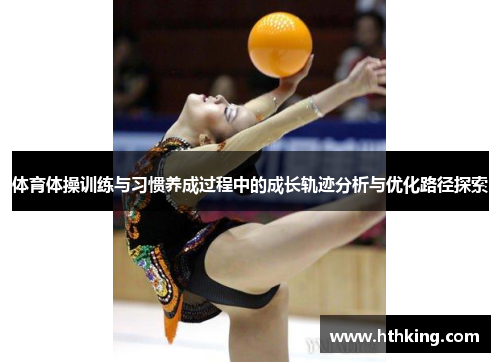 体育体操训练与习惯养成过程中的成长轨迹分析与优化路径探索 体育体操训练与习惯养成过程中的成长轨迹分析与优化路径探索